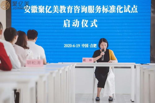 聚亿美教育咨询服务标准化试点项目启动 引领行业规范发展新篇章